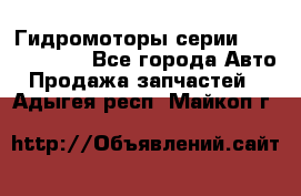 Гидромоторы серии OMS, Danfoss - Все города Авто » Продажа запчастей   . Адыгея респ.,Майкоп г.